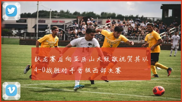 狄龙赛后向亚历山大致敬祝贺其以4-0战胜对手晋级西部决赛