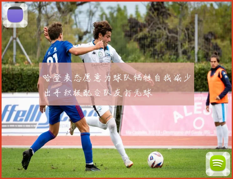 哈登表态愿意为球队牺牲自我减少出手积极配合队友打无球