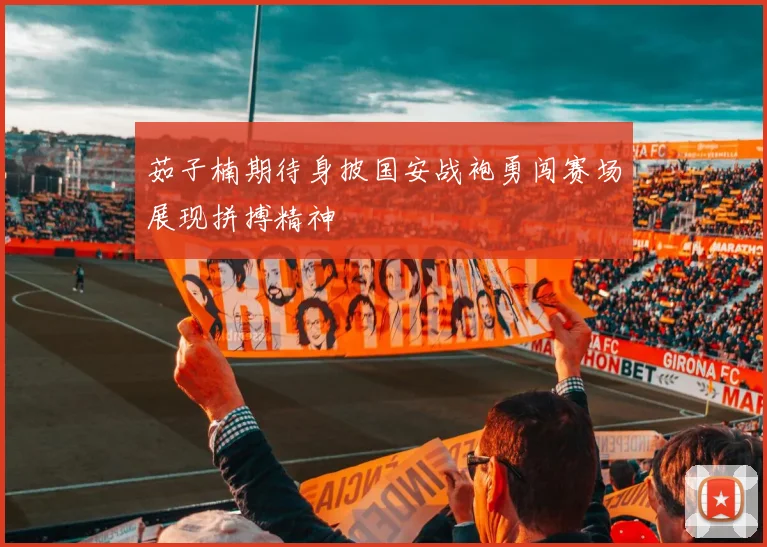 茹子楠期待身披国安战袍勇闯赛场展现拼搏精神