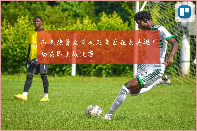 布克热身后将决定是否在麦迪逊广场花园出战比赛