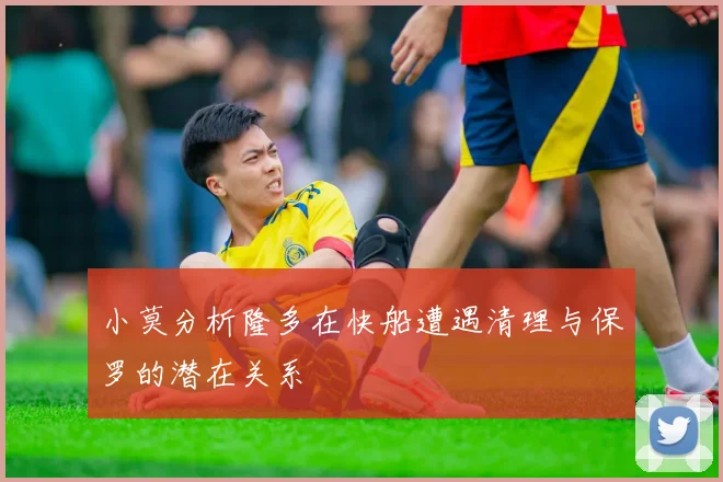 小莫分析隆多在快船遭遇清理与保罗的潜在关系