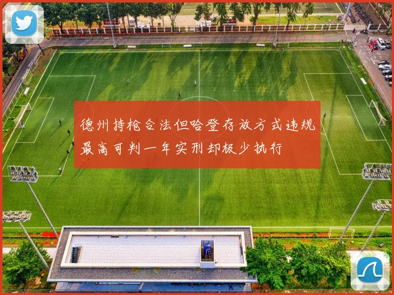 德州持枪合法但哈登存放方式违规最高可判一年实刑却极少执行