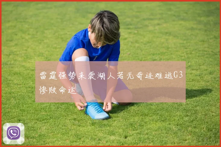 雷霆强势来袭湖人若无奇迹难逃G3惨败命运