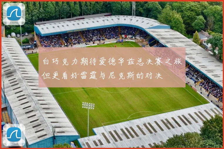白巧克力期待爱德华兹总决赛之旅但更看好雷霆与尼克斯的对决
