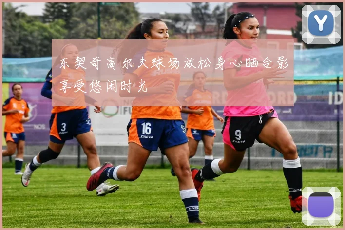 东契奇高尔夫球场放松身心晒合影享受悠闲时光